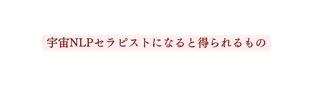 宇宙NLPセラピストになると得られるもの