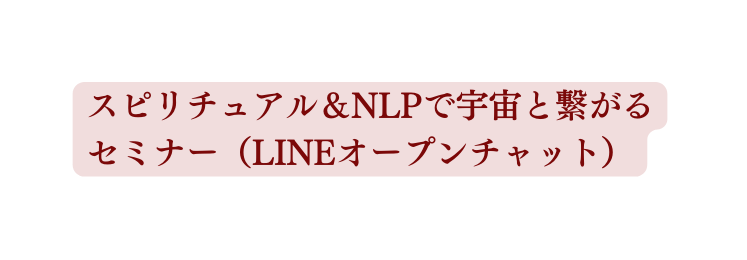 スピリチュアル NLPで宇宙と繋がるセミナー LINEオープンチャット