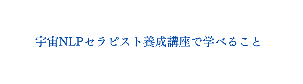 宇宙NLPセラピスト養成講座で学べること