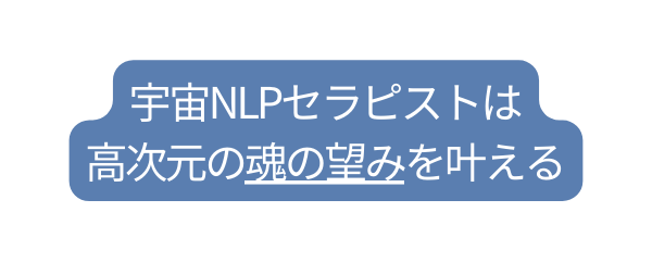 宇宙NLPセラピストは 高次元の魂の望みを叶える