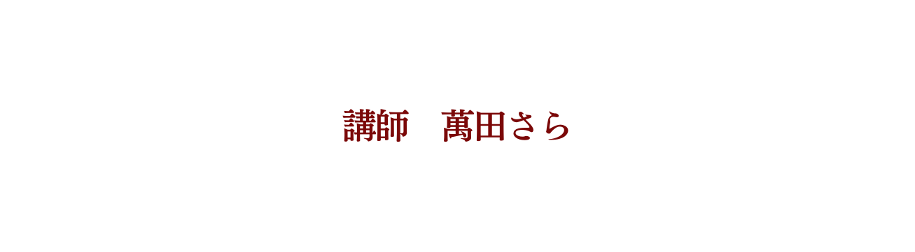 講師 萬田さら