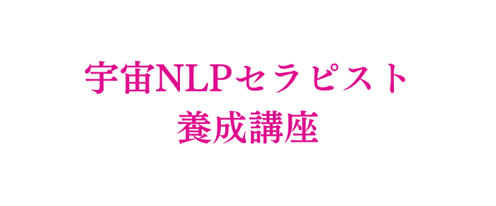 宇宙NLPセラピスト 養成講座