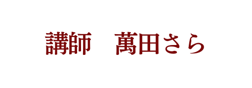 講師 萬田さら