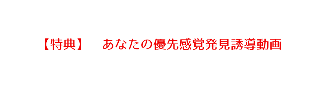 特典 あなたの優先感覚発見誘導動画