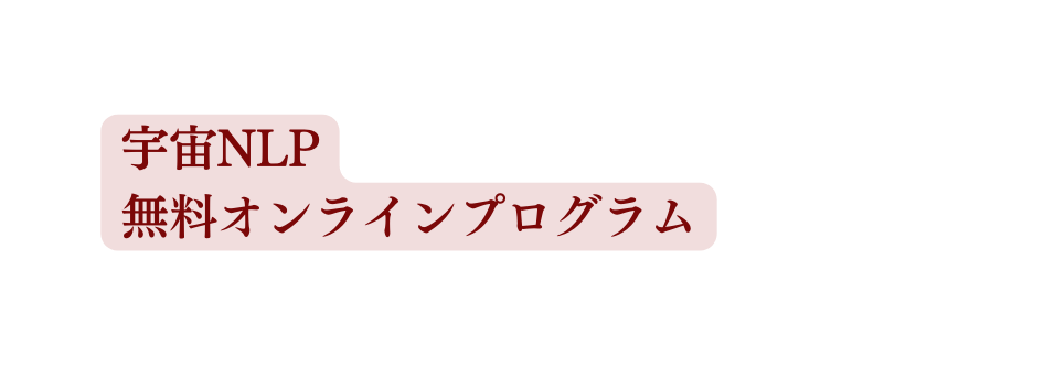 宇宙NLP 無料オンラインプログラム