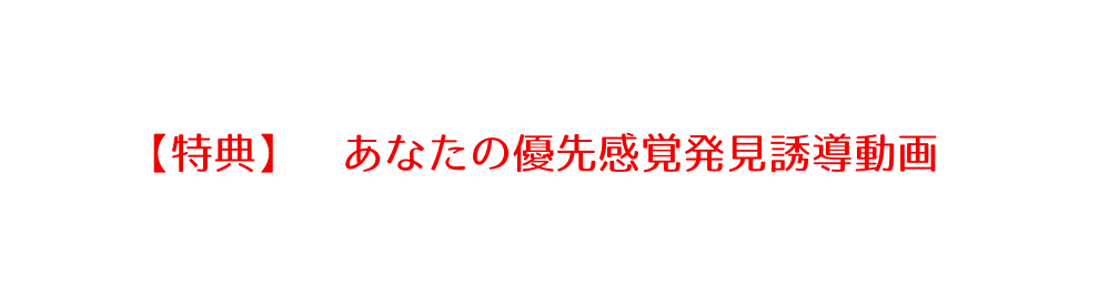 特典 あなたの優先感覚発見誘導動画