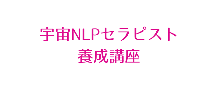 宇宙NLPセラピスト 養成講座