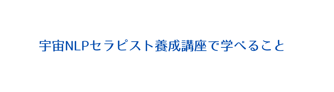 宇宙NLPセラピスト養成講座で学べること