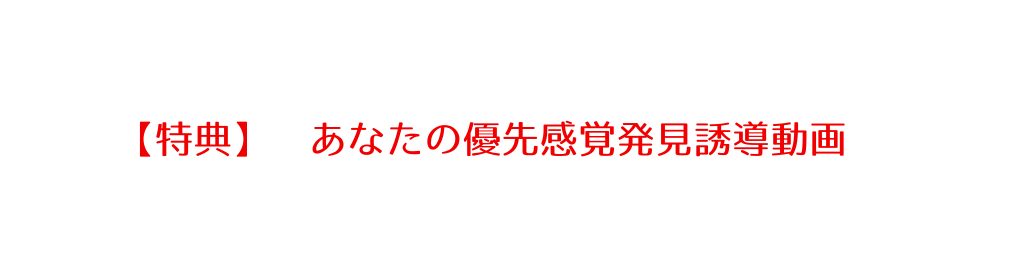 特典 あなたの優先感覚発見誘導動画