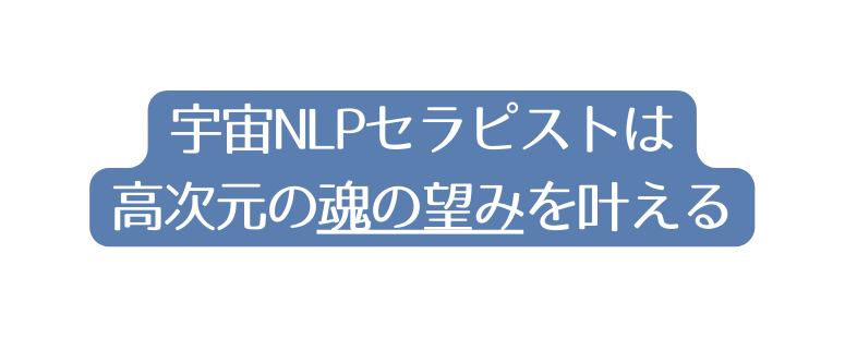 宇宙NLPセラピストは 高次元の魂の望みを叶える