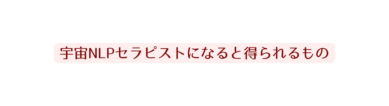 宇宙NLPセラピストになると得られるもの